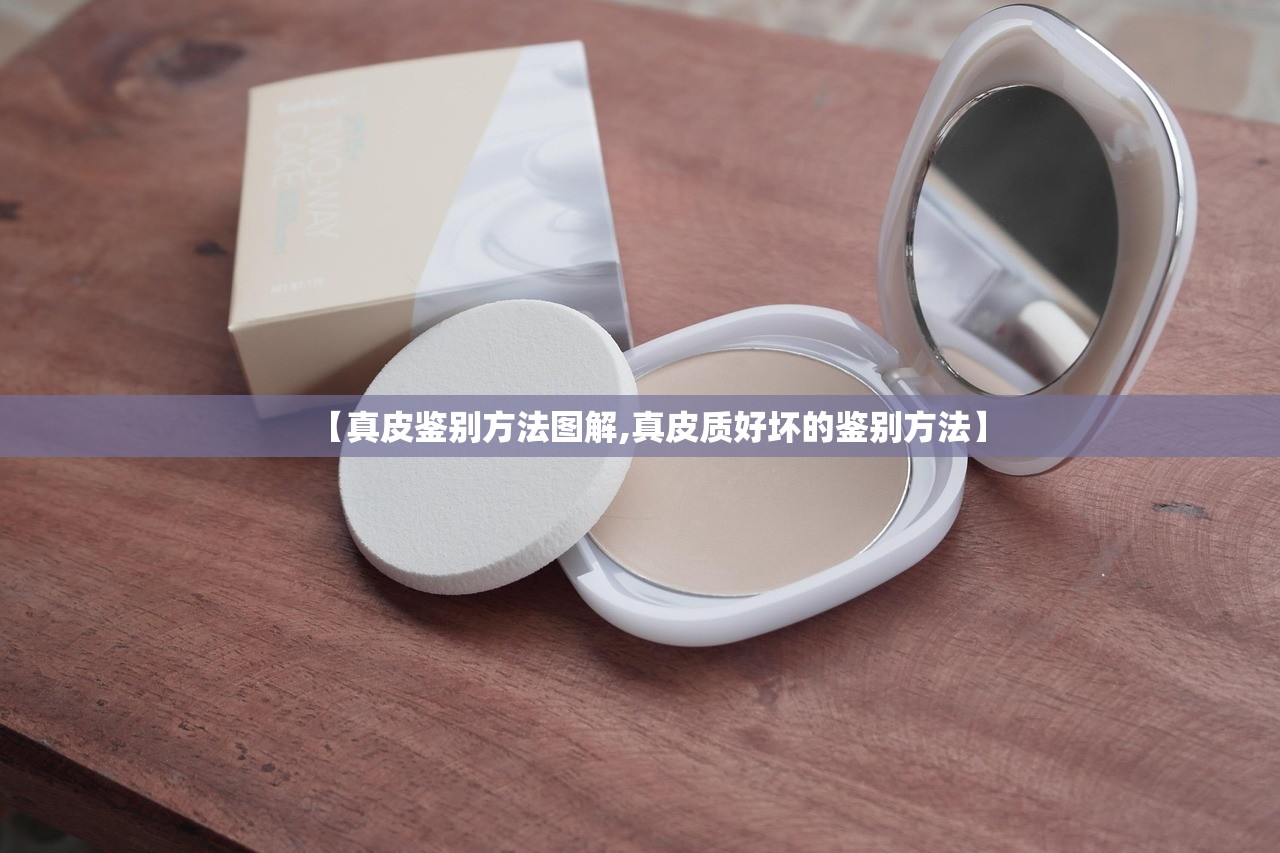 【真皮鉴别方法图解,真皮质好坏的鉴别方法】 【真皮鉴别方法图解,真皮质好坏的鉴别方法】