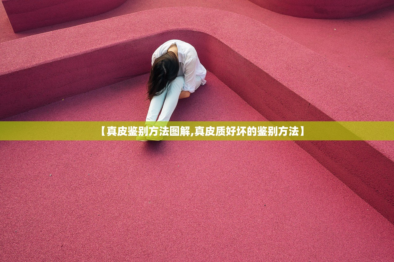 【真皮鉴别方法图解,真皮质好坏的鉴别方法】 【真皮鉴别方法图解,真皮质好坏的鉴别方法】