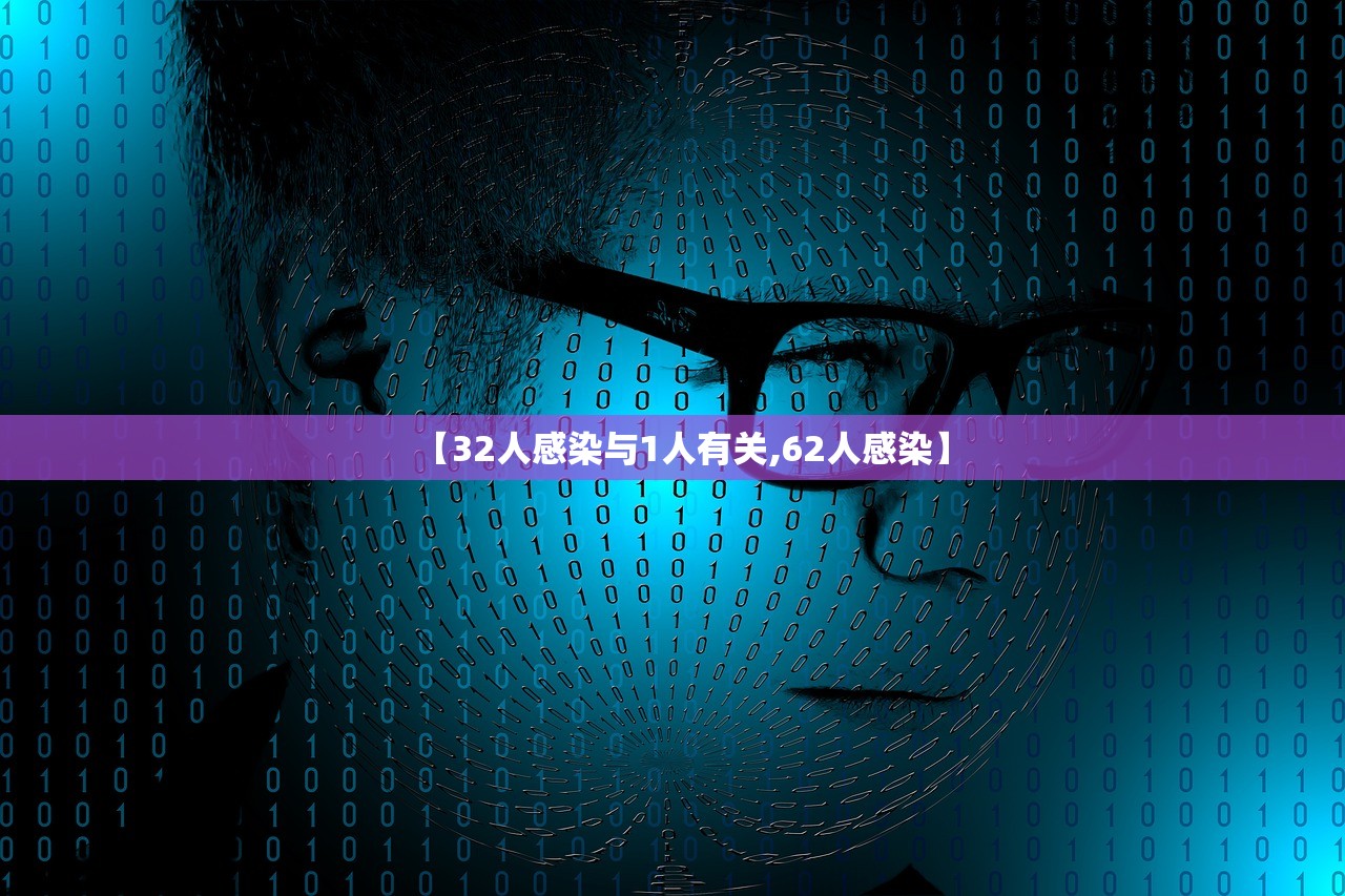 【32人感染与1人有关,62人感染】 【32人感染与1人有关,62人感染】