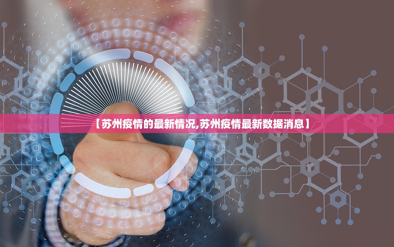 【苏州疫情的最新情况,苏州疫情最新数据消息】 【苏州疫情的最新情况,苏州疫情最新数据消息】