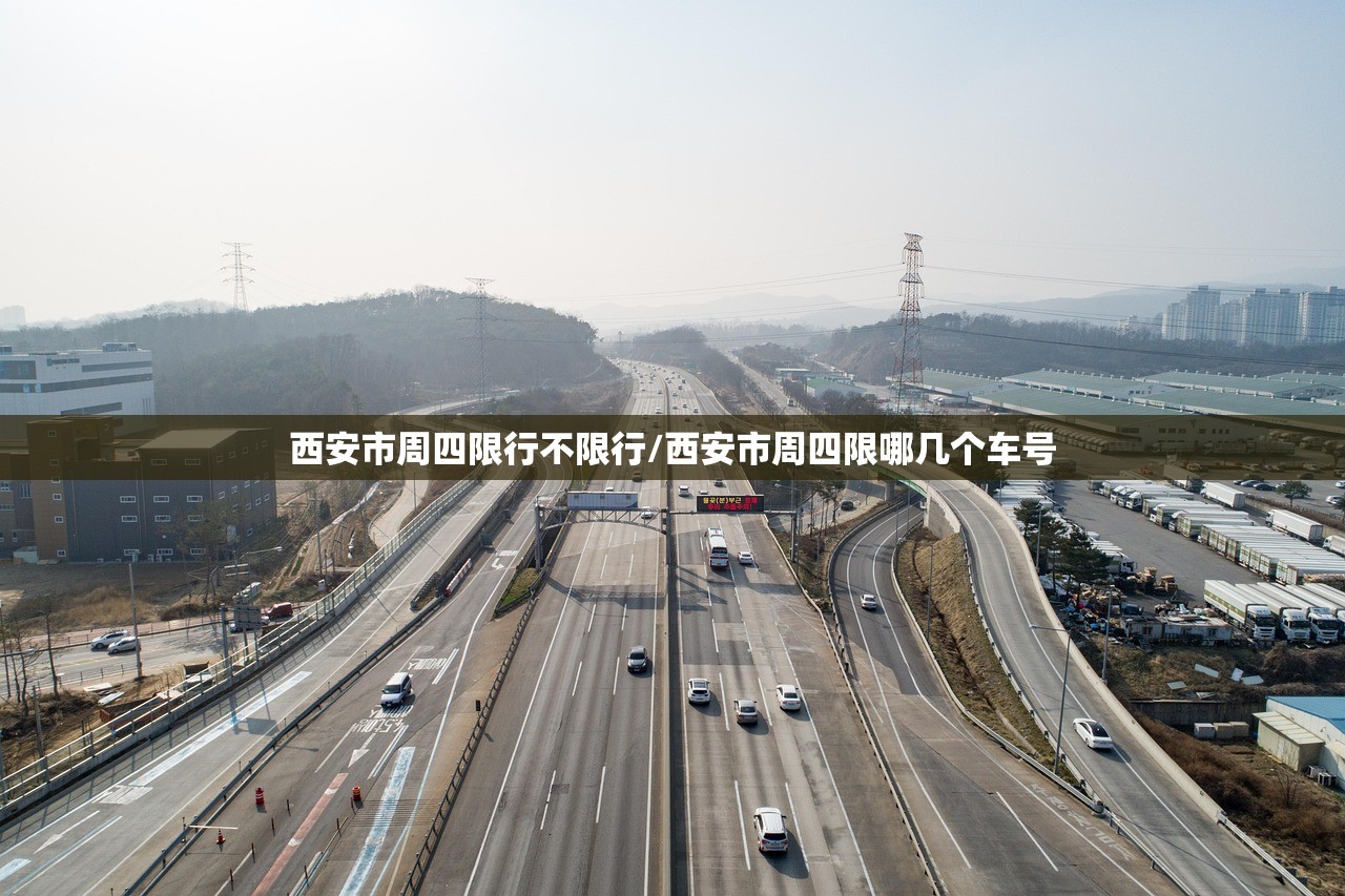 西安市周四限行不限行/西安市周四限哪几个车号 西安市周四限行不限行/西安市周四限哪几个车号