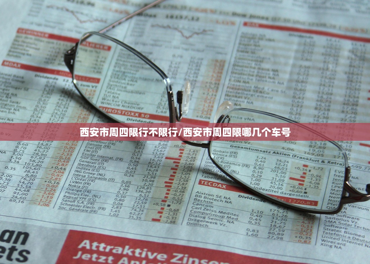 西安市周四限行不限行/西安市周四限哪几个车号 西安市周四限行不限行/西安市周四限哪几个车号