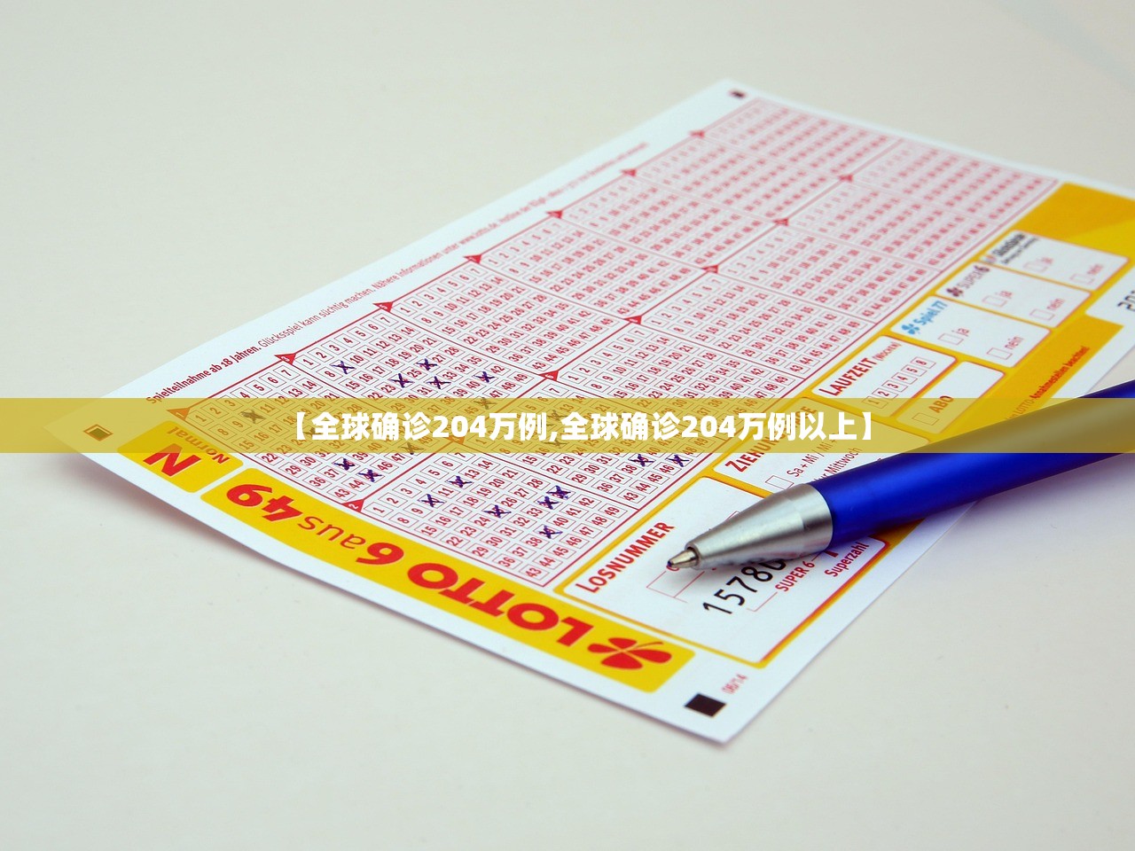 【全球确诊204万例,全球确诊204万例以上】 【全球确诊204万例,全球确诊204万例以上】