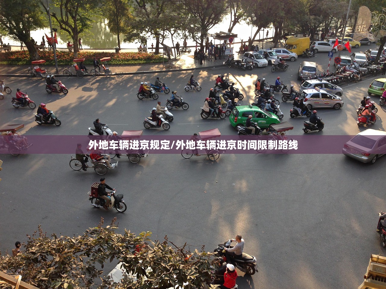 外地车辆进京规定/外地车辆进京时间限制路线