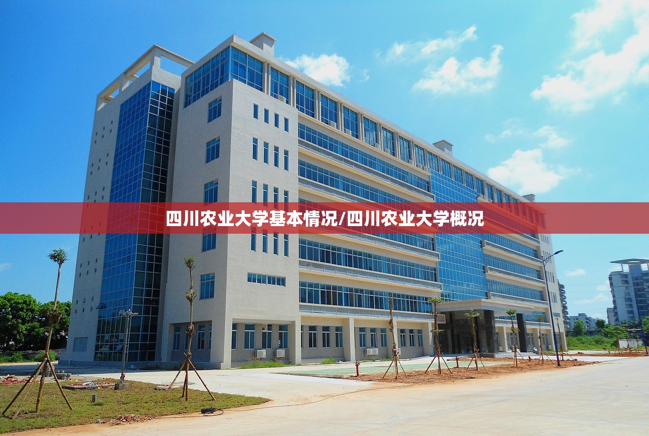 四川农业大学基本情况/四川农业大学概况 四川农业大学基本情况/四川农业大学概况