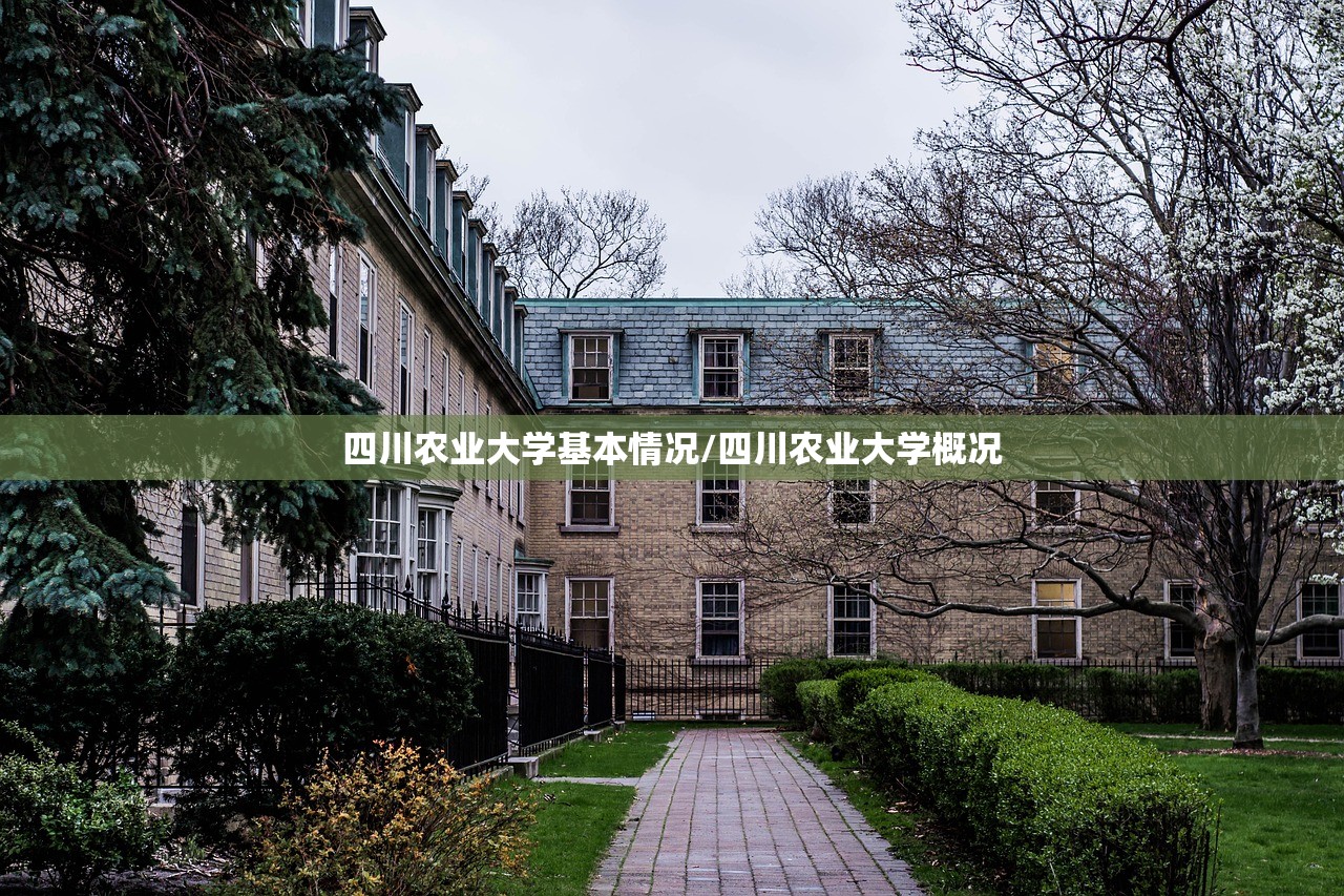 四川农业大学基本情况/四川农业大学概况 四川农业大学基本情况/四川农业大学概况