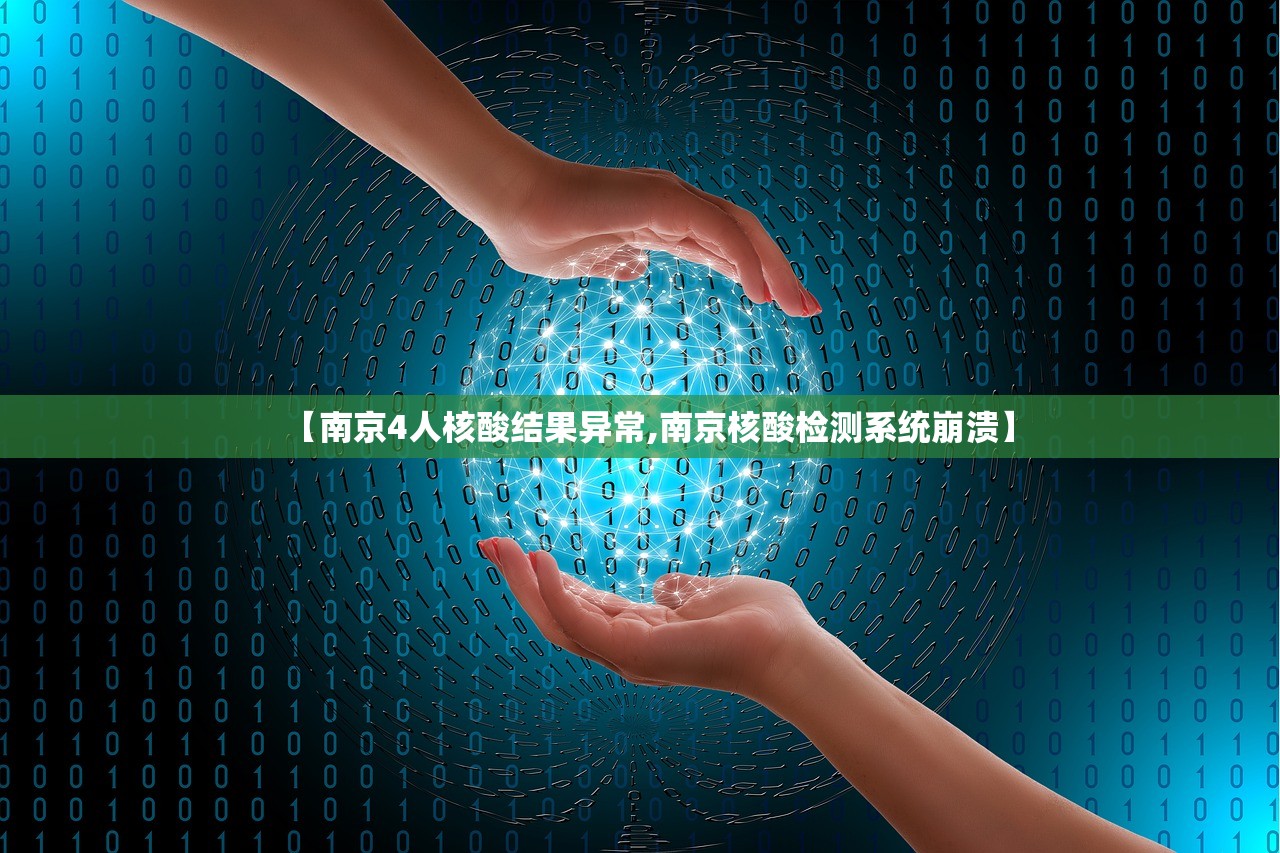 【南京4人核酸结果异常,南京核酸检测系统崩溃】