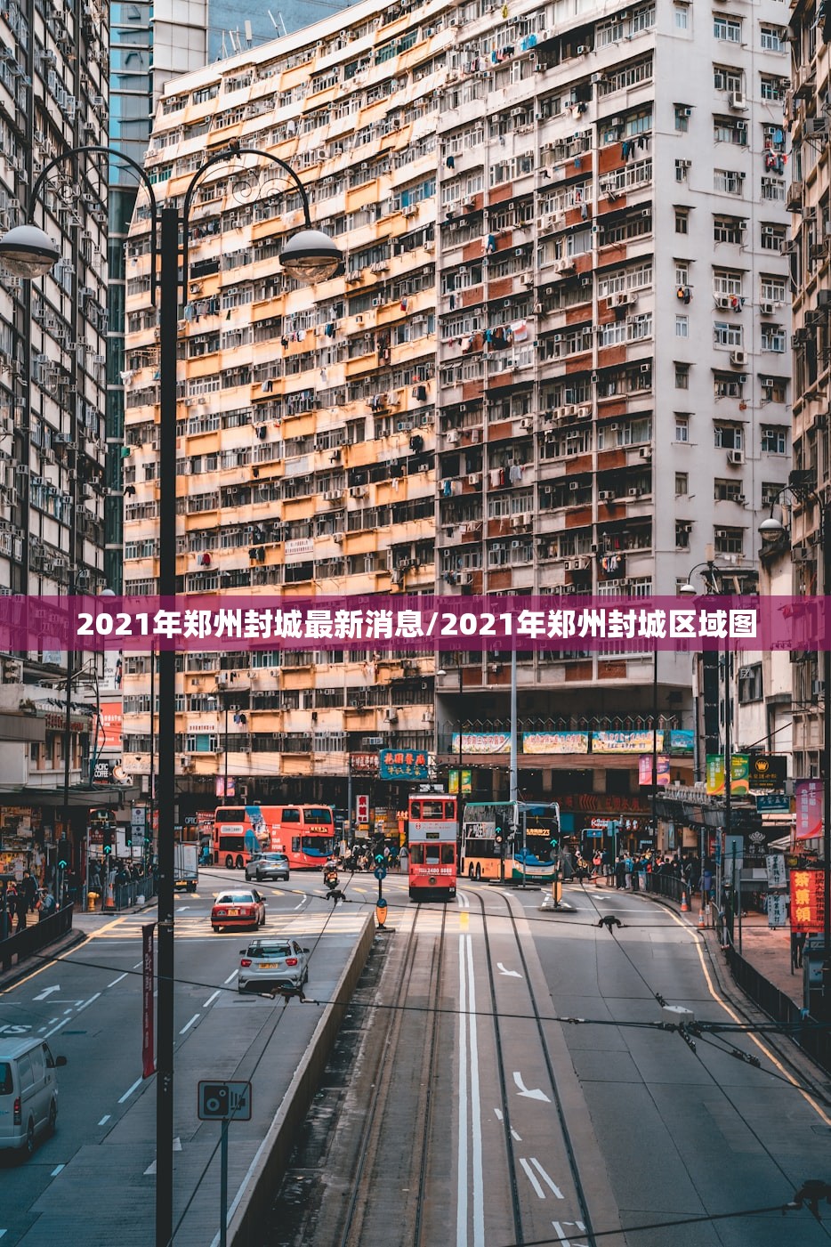 2021年郑州封城最新消息/2021年郑州封城区域图