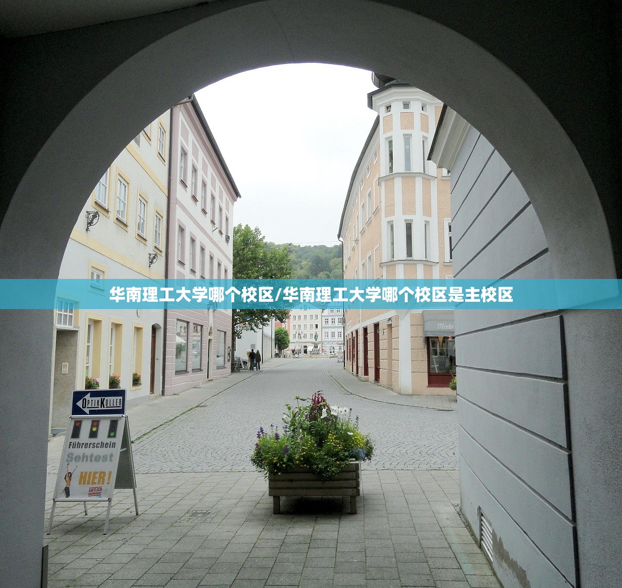 华南理工大学哪个校区/华南理工大学哪个校区是主校区