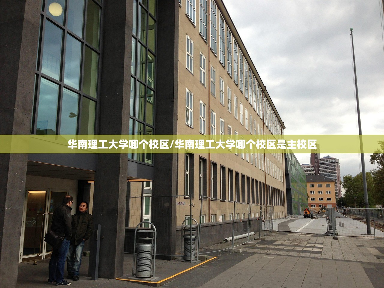 华南理工大学哪个校区/华南理工大学哪个校区是主校区
