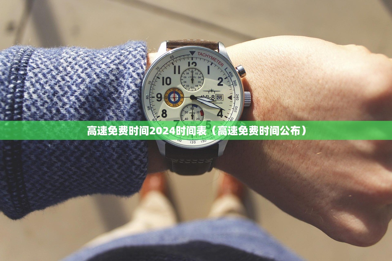高速免费时间2024时间表（高速免费时间公布）