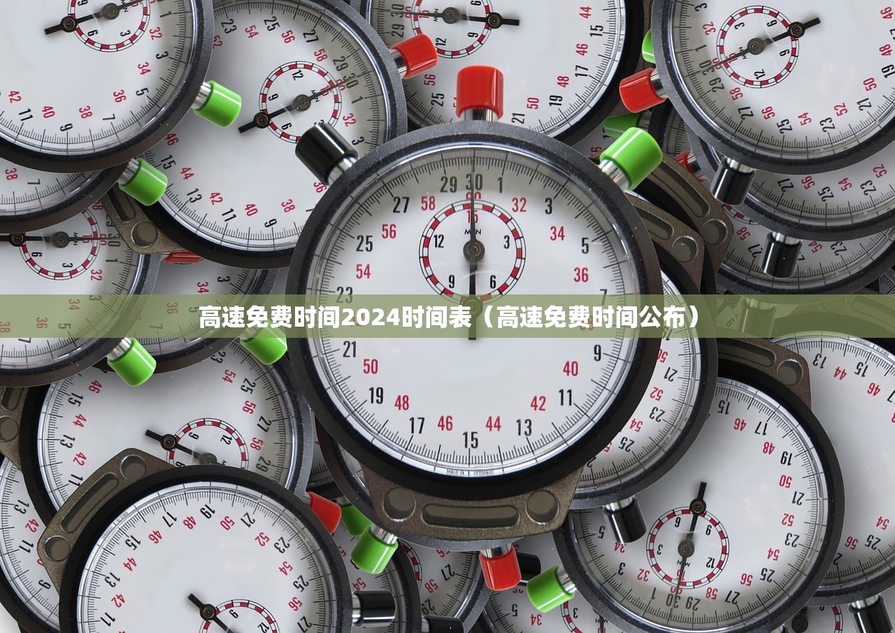 高速免费时间2024时间表（高速免费时间公布）
