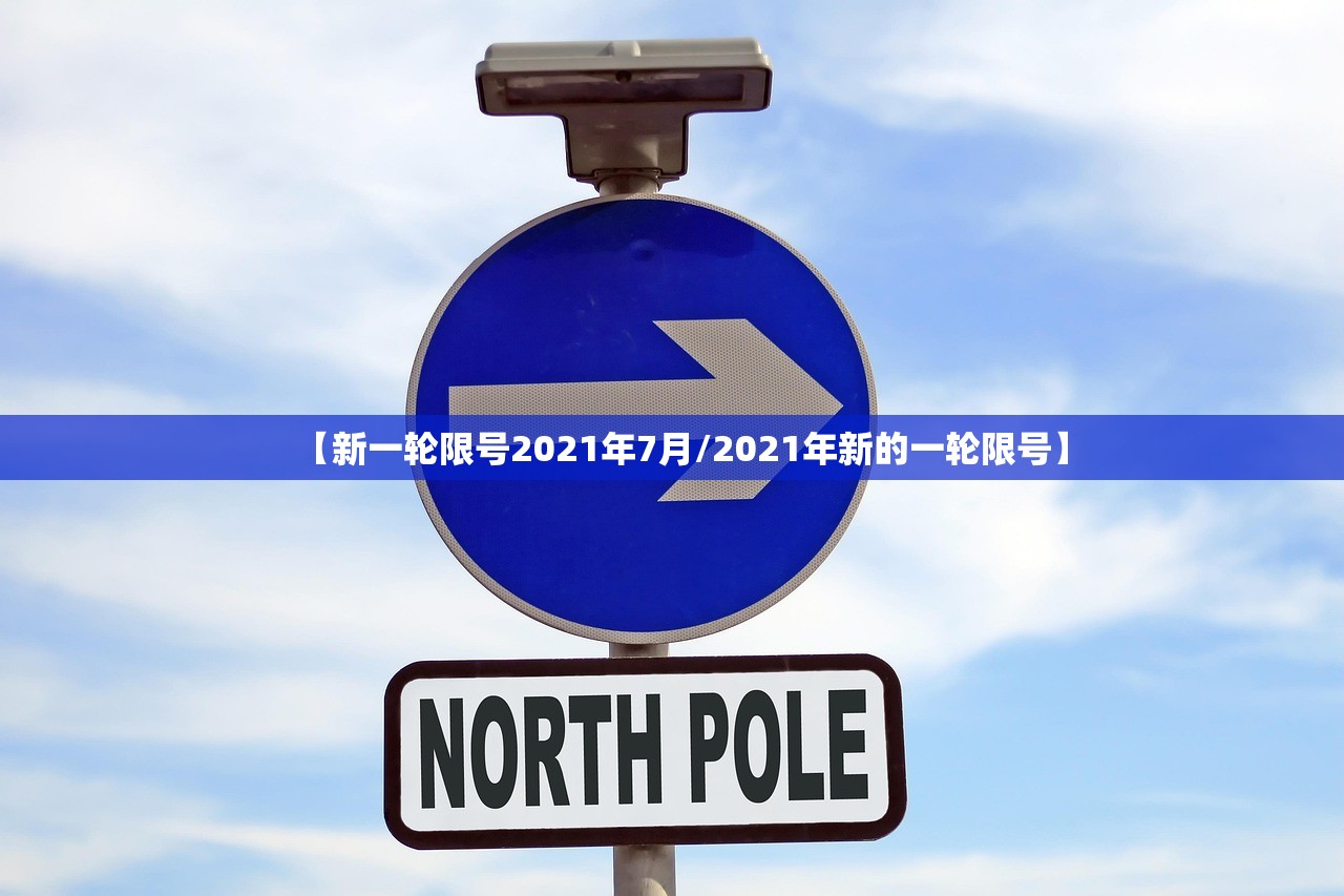 【新一轮限号2021年7月/2021年新的一轮限号】