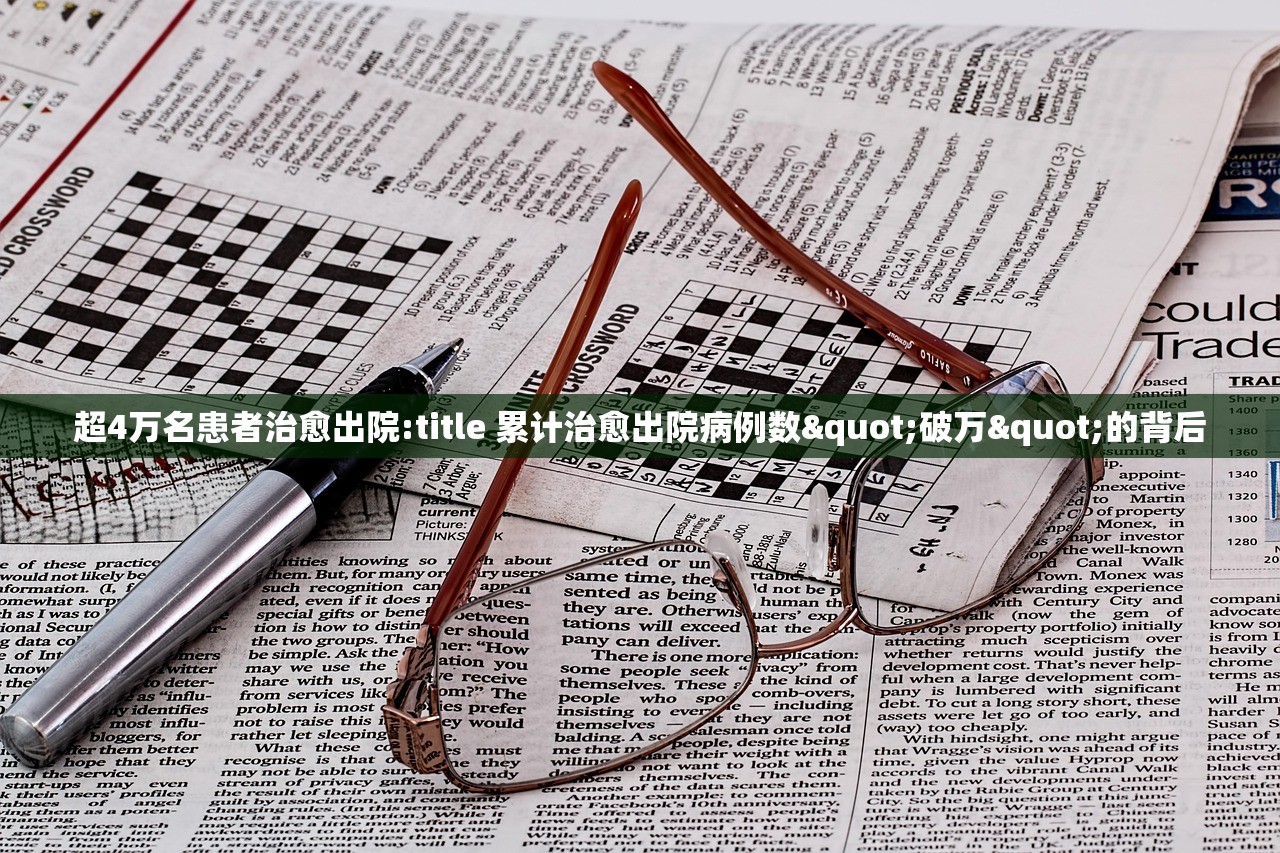 超4万名患者治愈出院:title 累计治愈出院病例数"破万"的背后