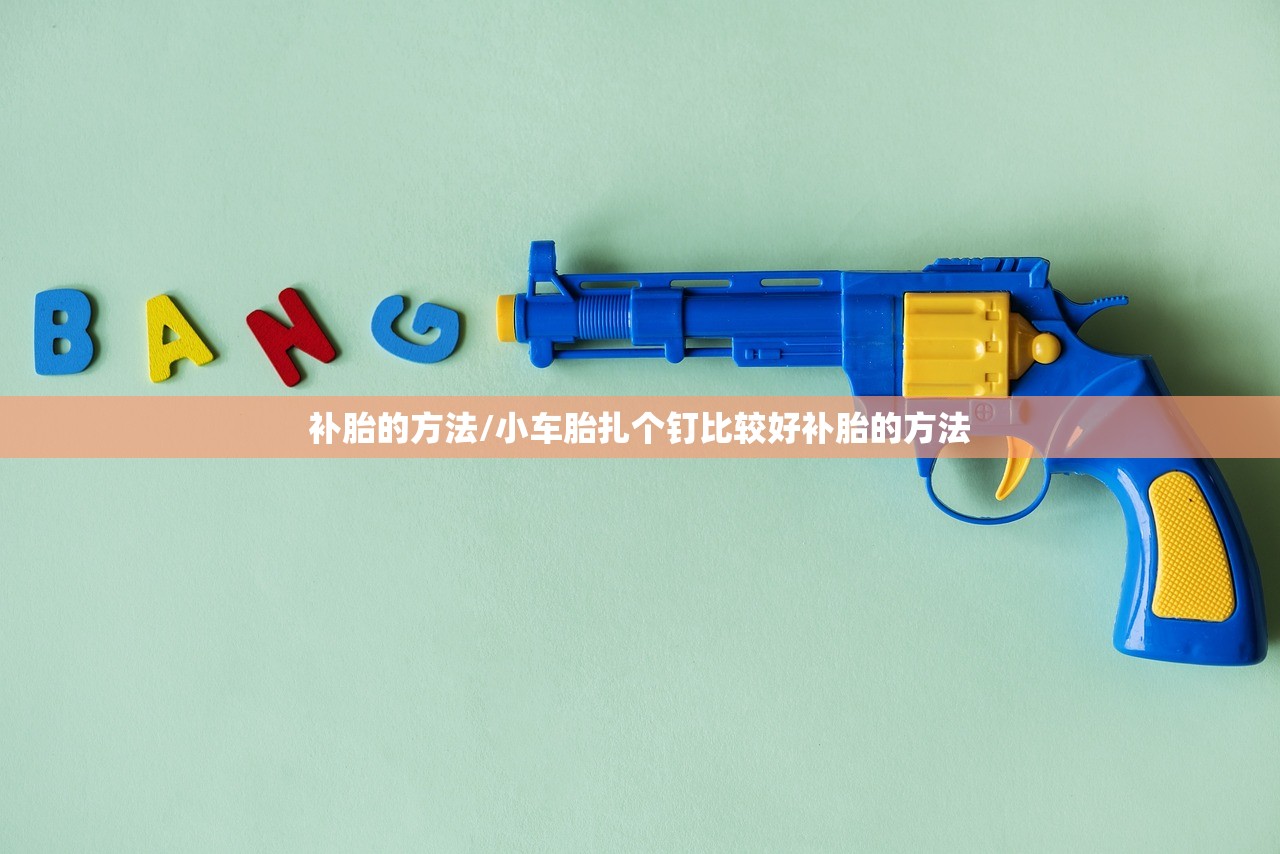 补胎的方法/小车胎扎个钉比较好补胎的方法