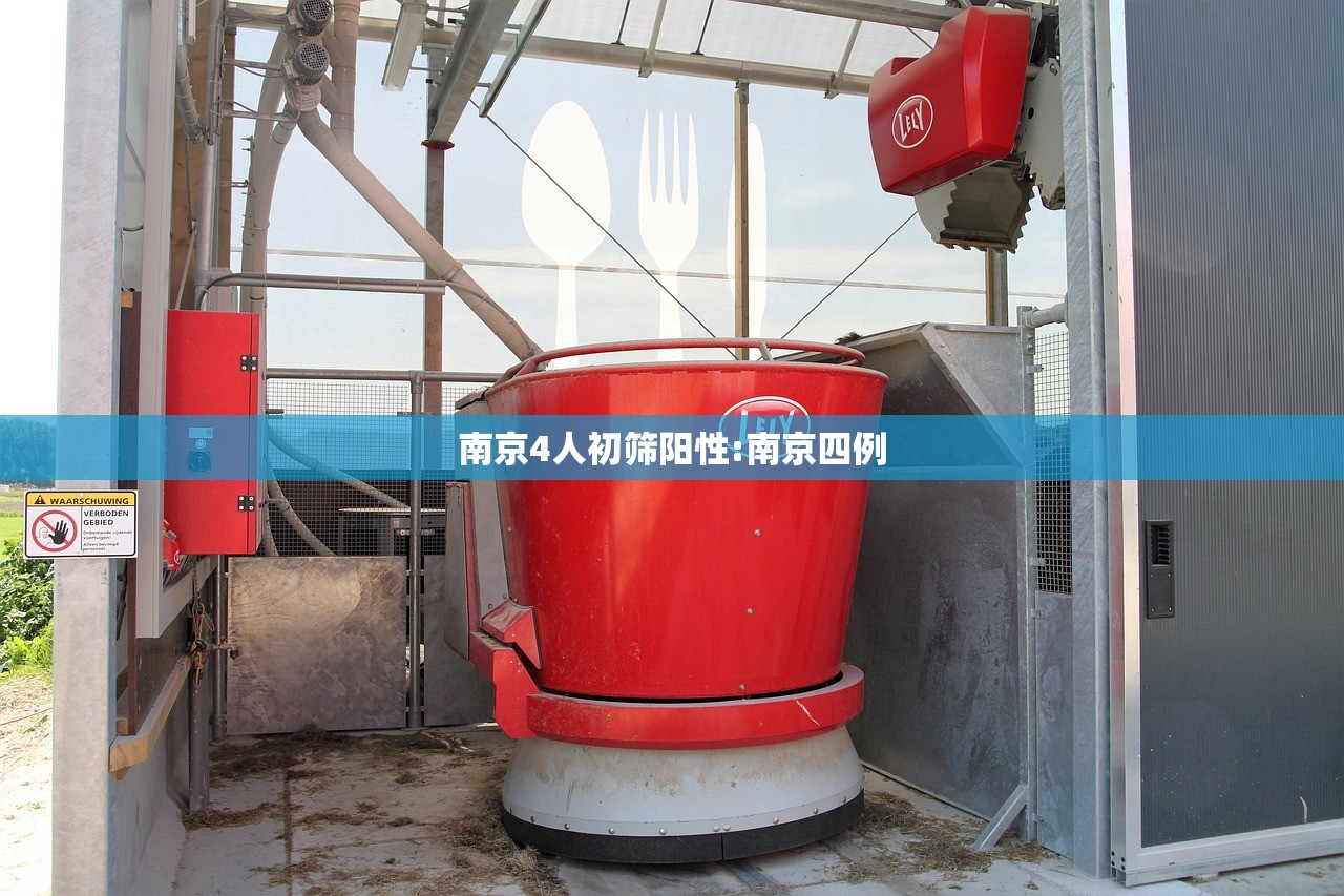 南京4人初筛阳性:南京四例