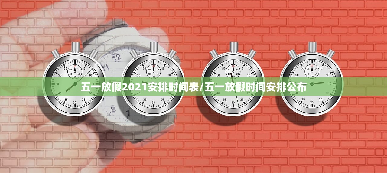 五一放假2021安排时间表/五一放假时间安排公布