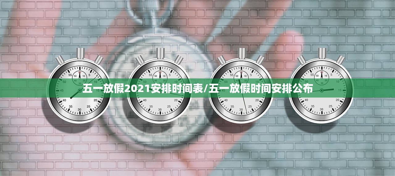 五一放假2021安排时间表/五一放假时间安排公布