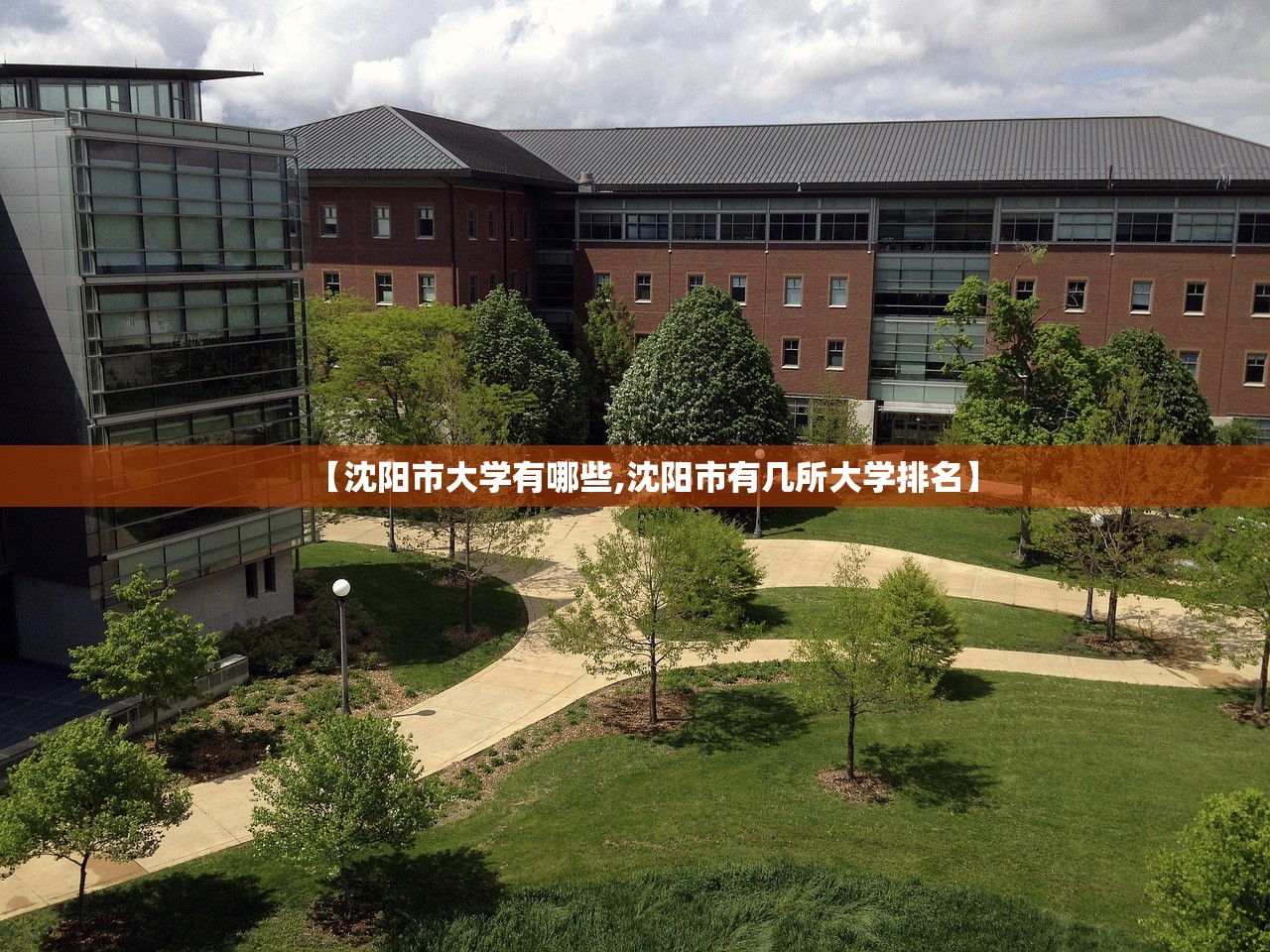 【沈阳市大学有哪些,沈阳市有几所大学排名】 【沈阳市大学有哪些,沈阳市有几所大学排名】