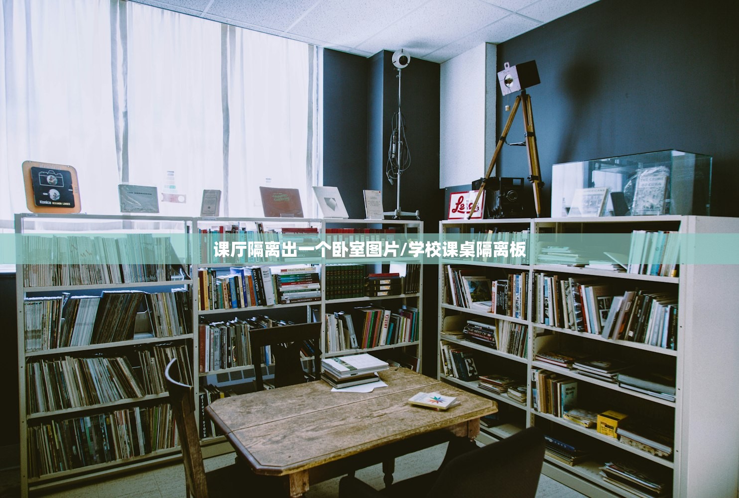 课厅隔离出一个卧室图片/学校课桌隔离板