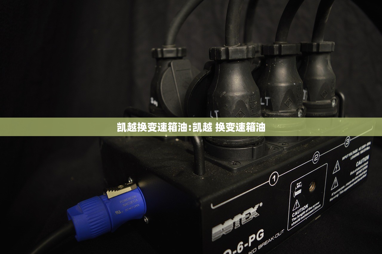 凯越换变速箱油:凯越 换变速箱油