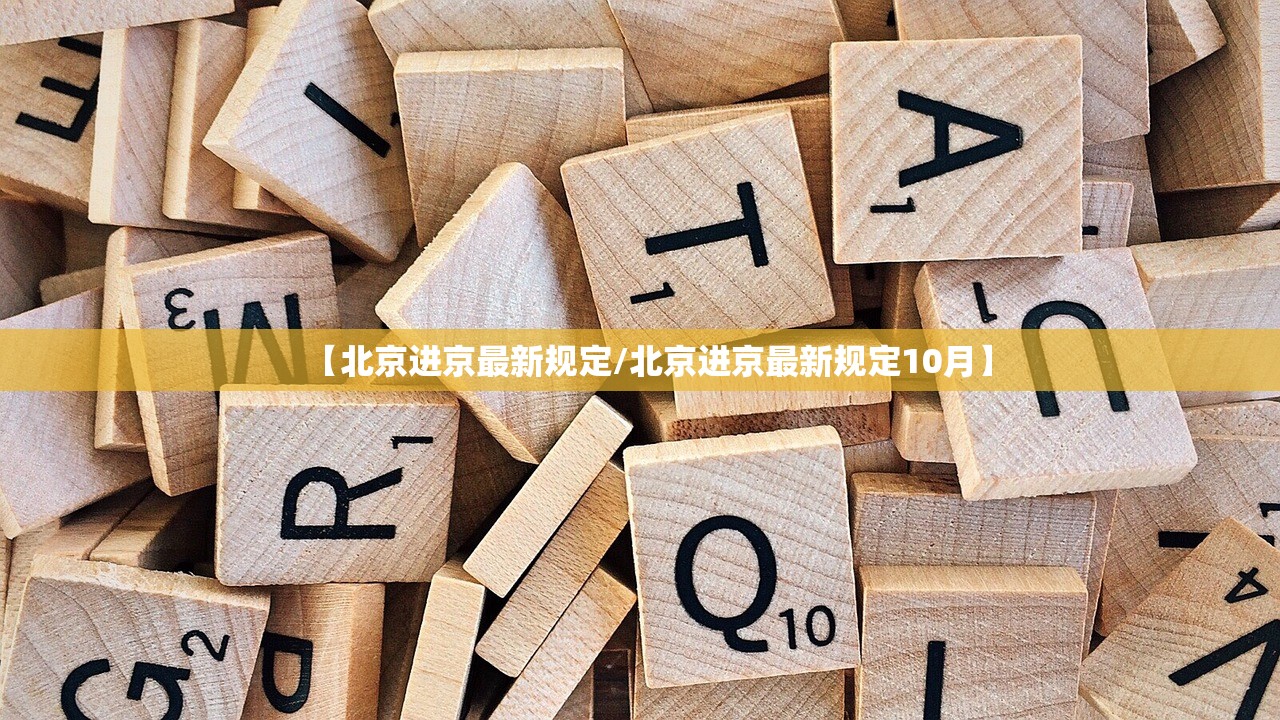 【北京进京最新规定/北京进京最新规定10月】
