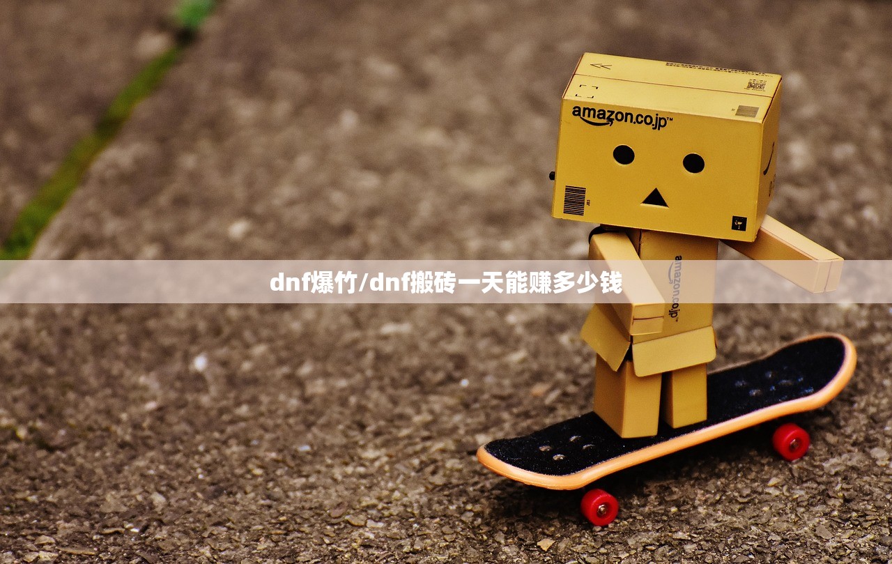 dnf爆竹/dnf搬砖一天能赚多少钱