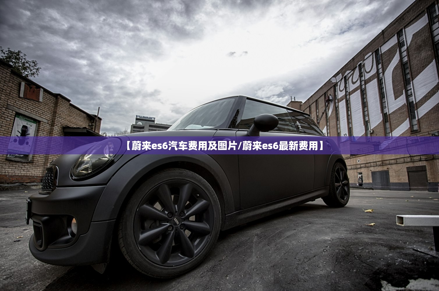 【蔚来es6汽车费用及图片/蔚来es6最新费用】
