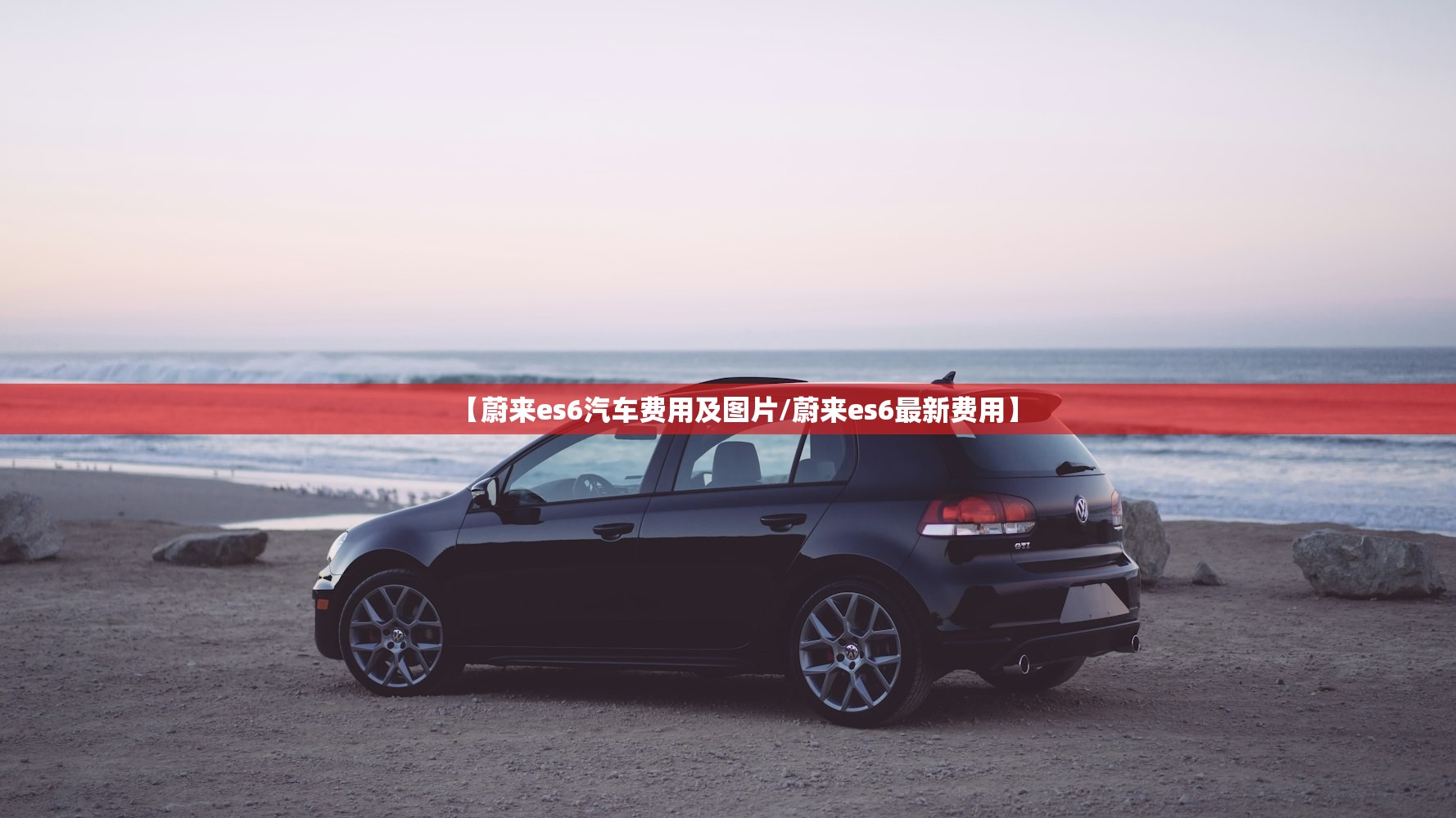 【蔚来es6汽车费用及图片/蔚来es6最新费用】