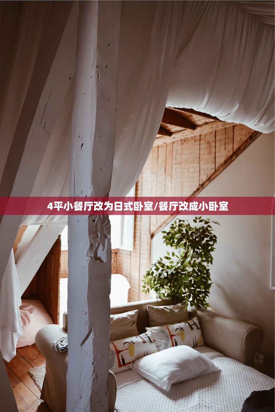 4平小餐厅改为日式卧室/餐厅改成小卧室