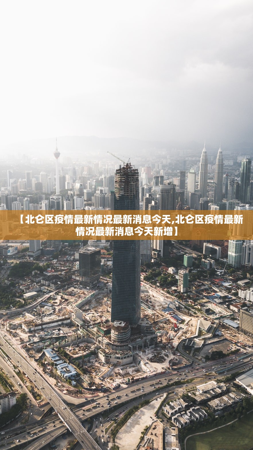 【北仑区疫情最新情况最新消息今天,北仑区疫情最新情况最新消息今天新增】