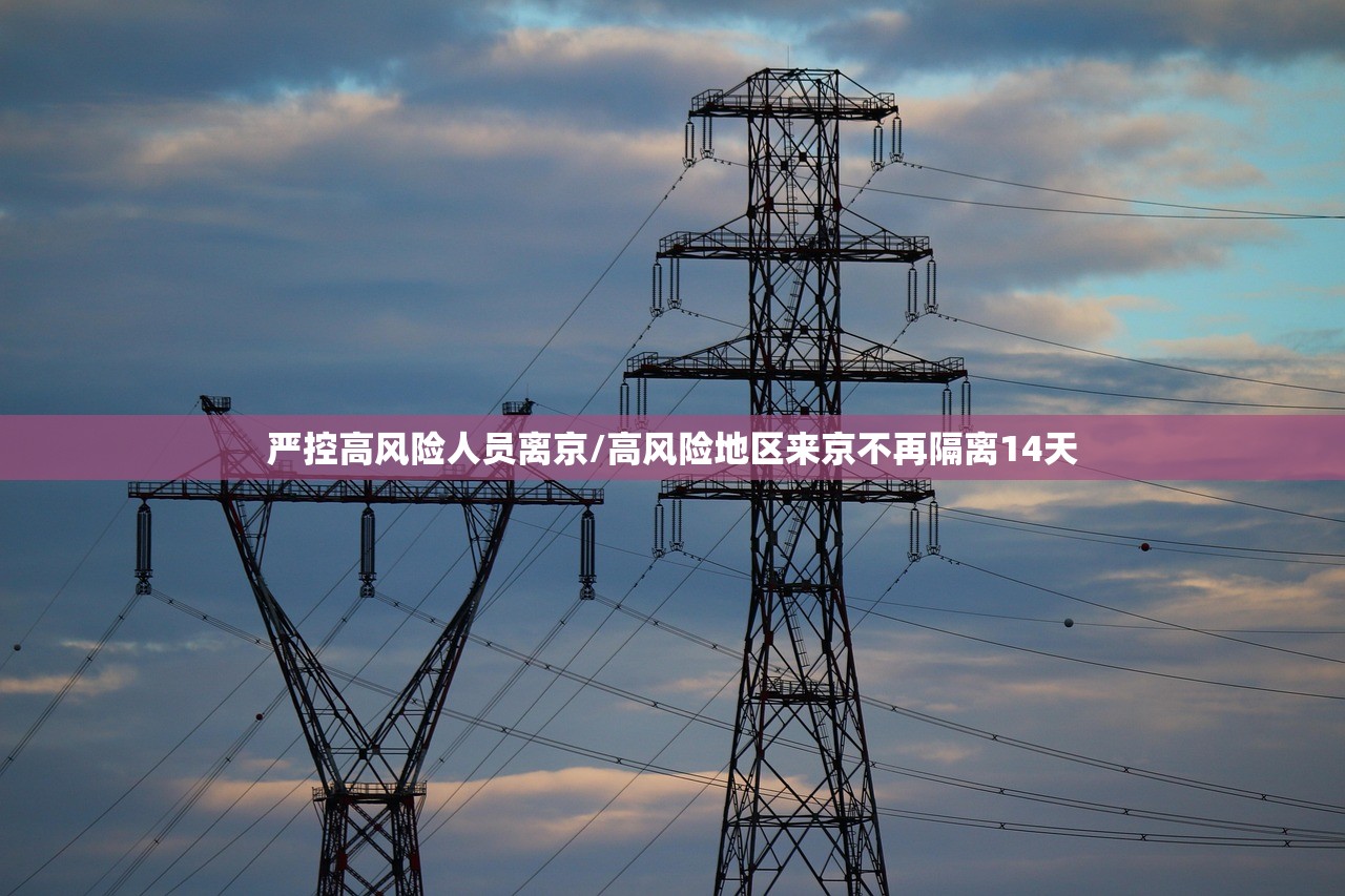 严控高风险人员离京/高风险地区来京不再隔离14天