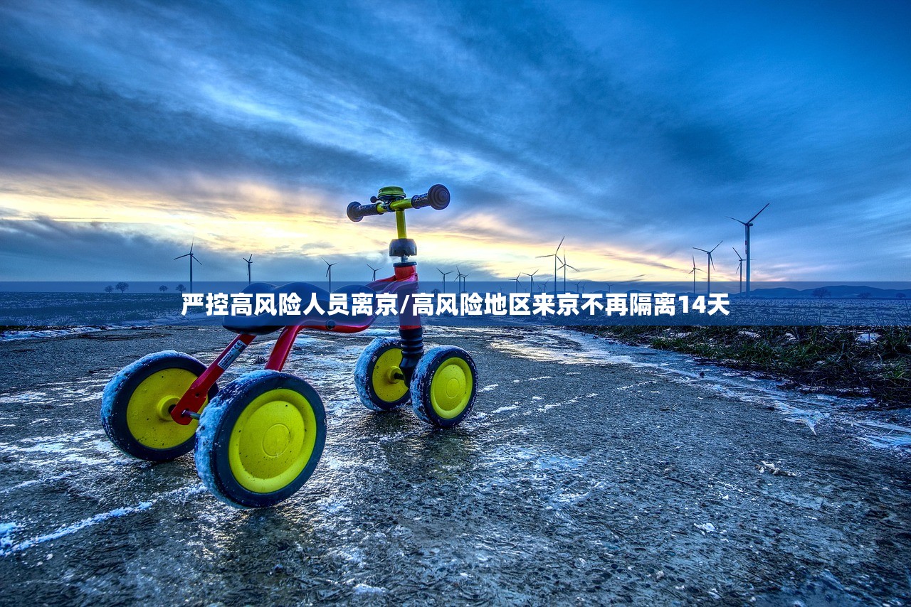 严控高风险人员离京/高风险地区来京不再隔离14天