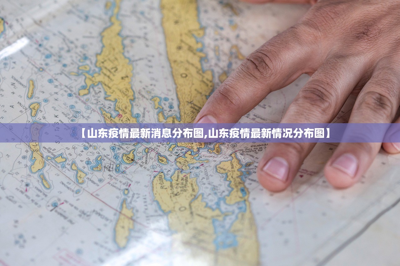 【山东疫情最新消息分布图,山东疫情最新情况分布图】 【山东疫情最新消息分布图,山东疫情最新情况分布图】