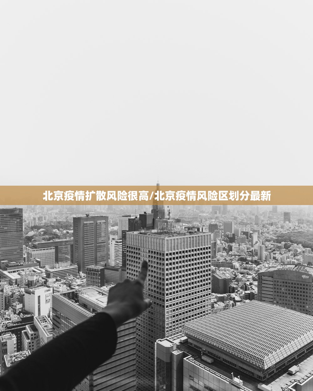 北京疫情扩散风险很高/北京疫情风险区划分最新