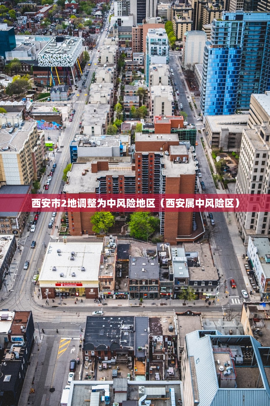 西安市2地调整为中风险地区（西安属中风险区）