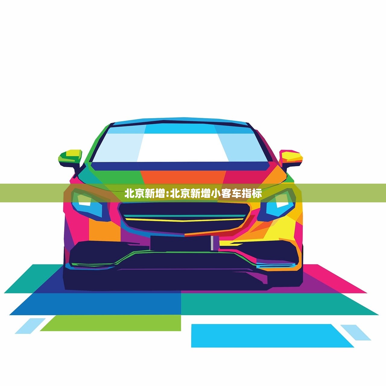 北京新增:北京新增小客车指标