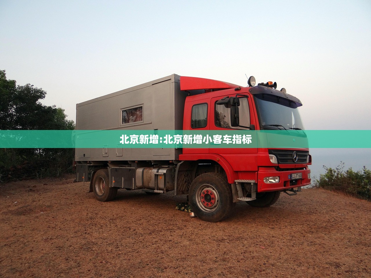 北京新增:北京新增小客车指标