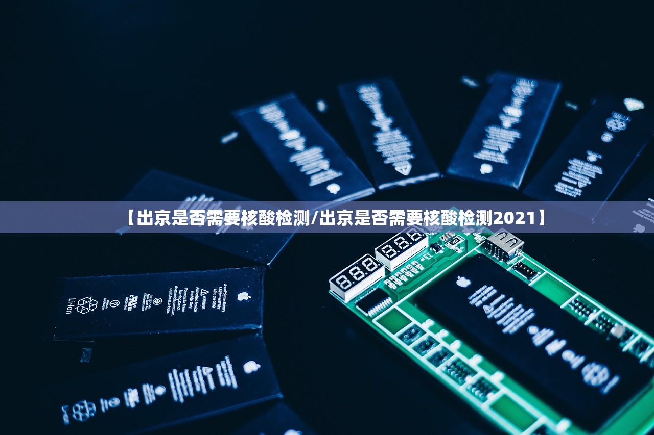 【出京是否需要核酸检测/出京是否需要核酸检测2021】