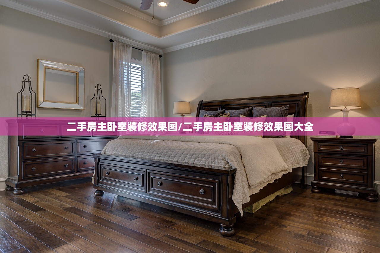 二手房主卧室装修效果图/二手房主卧室装修效果图大全