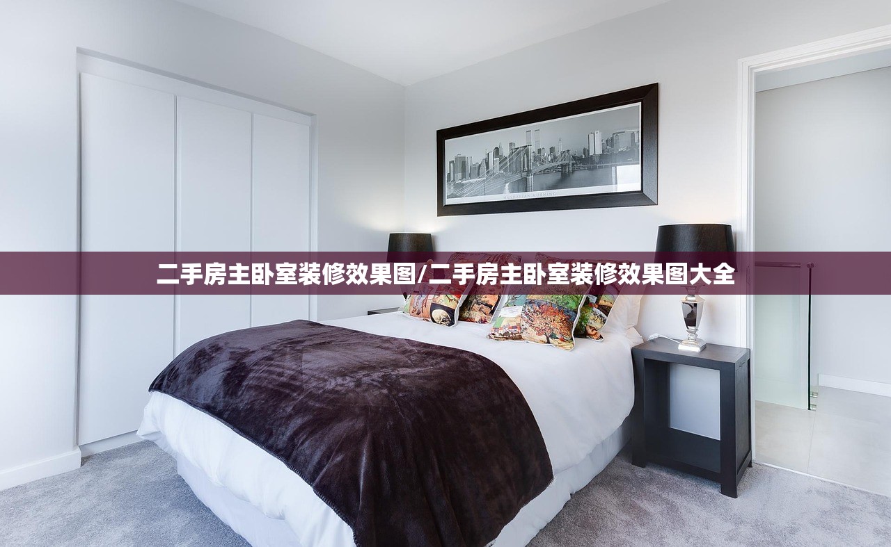 二手房主卧室装修效果图/二手房主卧室装修效果图大全
