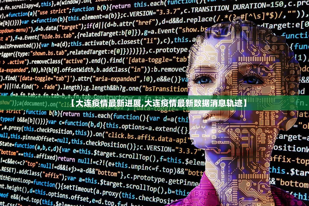 【大连疫情最新进展,大连疫情最新数据消息轨迹】
