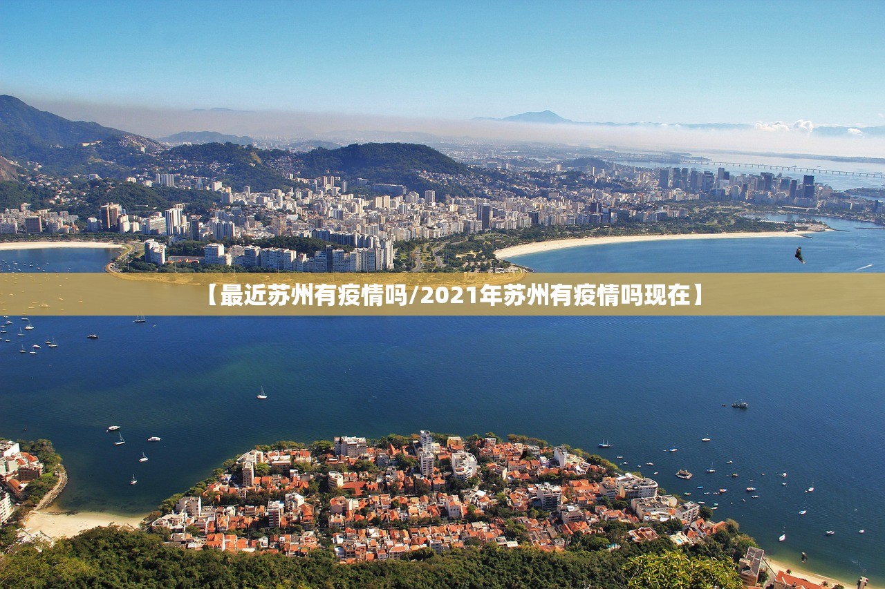 【最近苏州有疫情吗/2021年苏州有疫情吗现在】