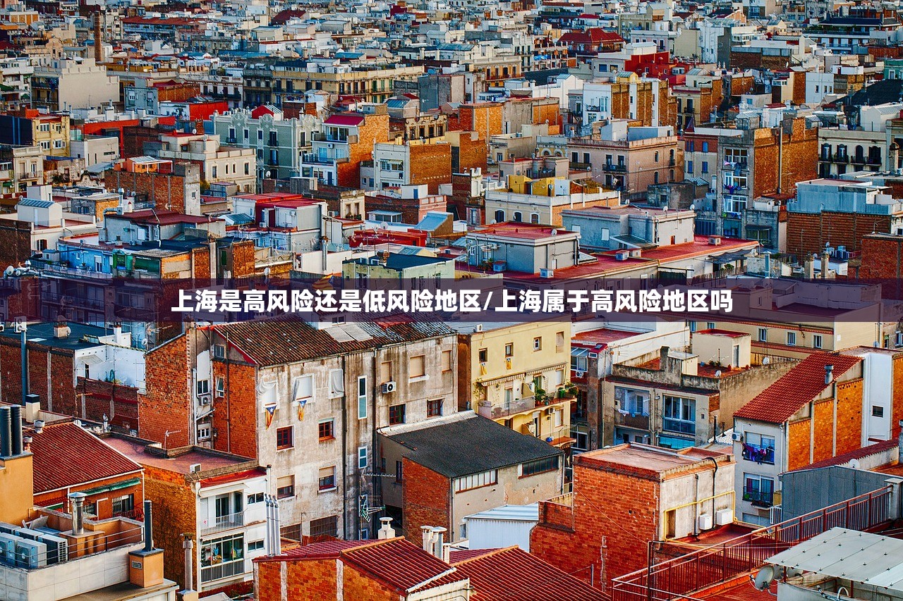 上海是高风险还是低风险地区/上海属于高风险地区吗