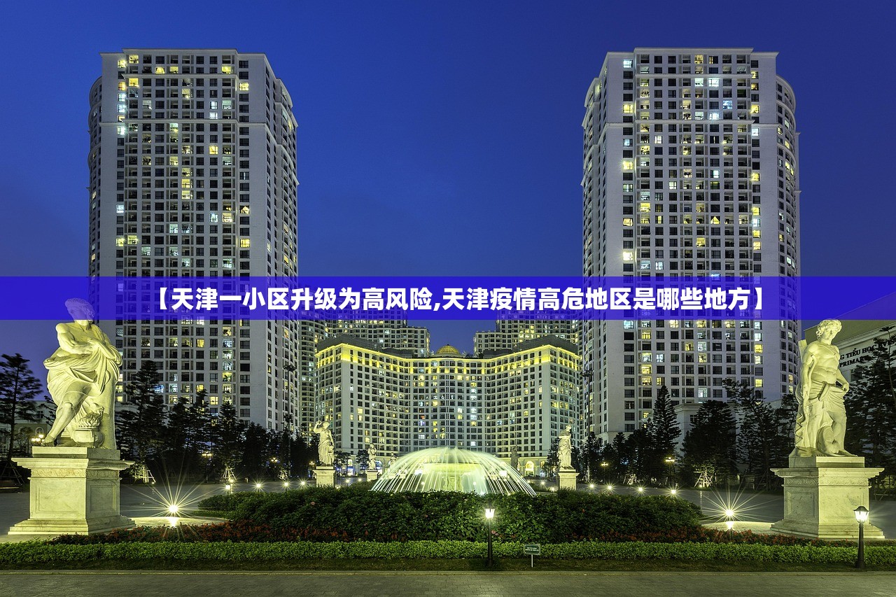 【天津一小区升级为高风险,天津疫情高危地区是哪些地方】