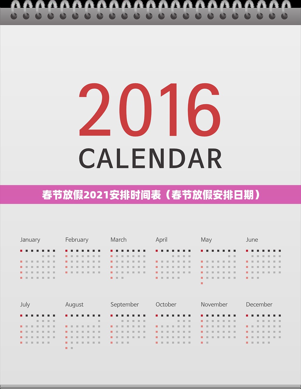 春节放假2021安排时间表（春节放假安排日期）