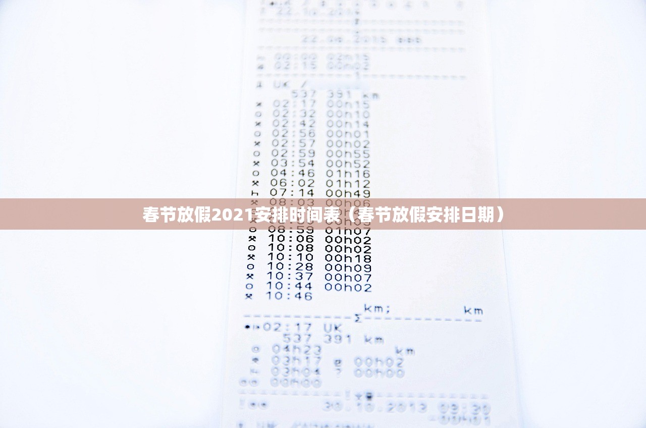 春节放假2021安排时间表（春节放假安排日期）