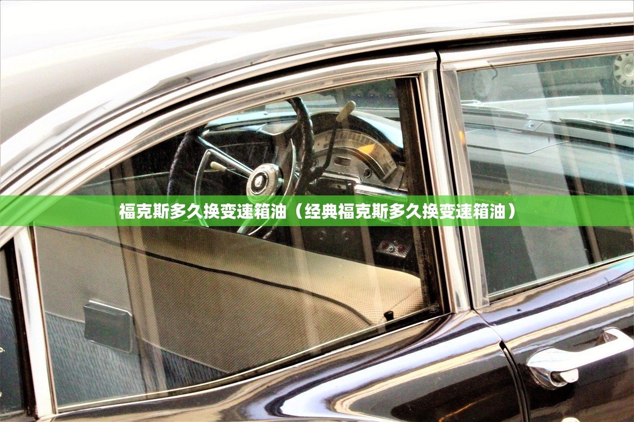 福克斯多久换变速箱油（经典福克斯多久换变速箱油）