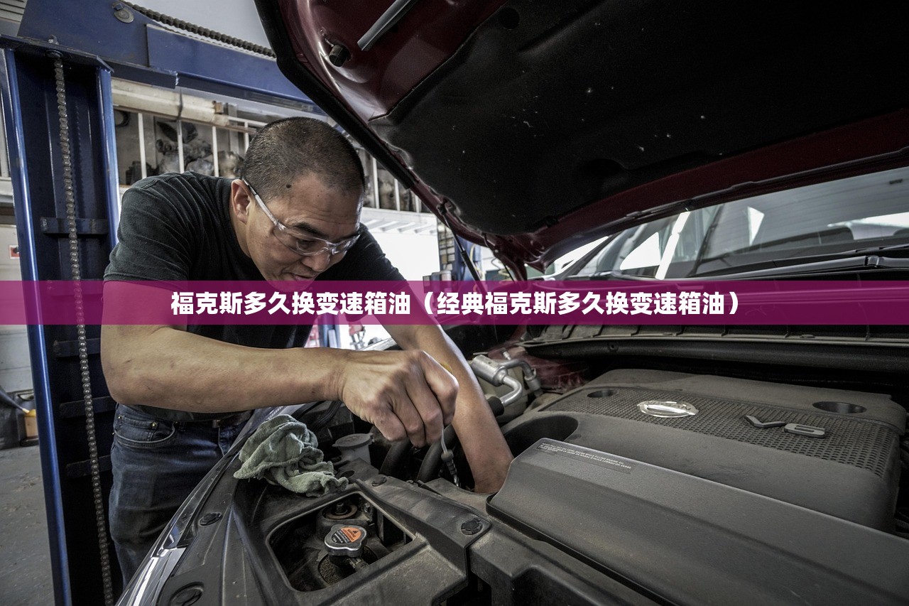福克斯多久换变速箱油（经典福克斯多久换变速箱油）