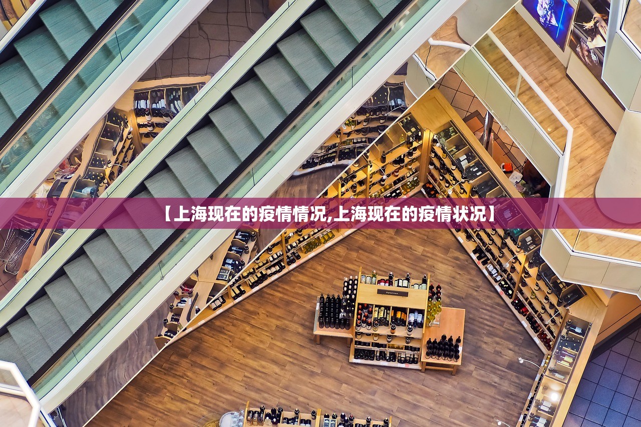 【上海现在的疫情情况,上海现在的疫情状况】
